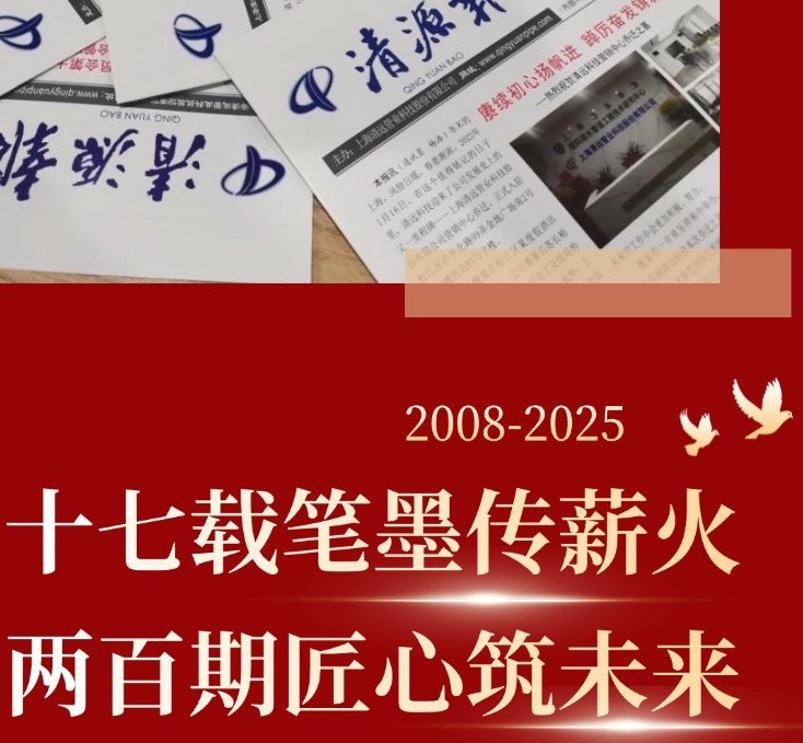 十七載筆墨傳薪火  兩百期匠心筑未來——寫在《清源報》創(chuàng)刊第200期